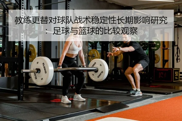 教练更替对球队战术稳定性长期影响研究：足球与篮球的比较观察