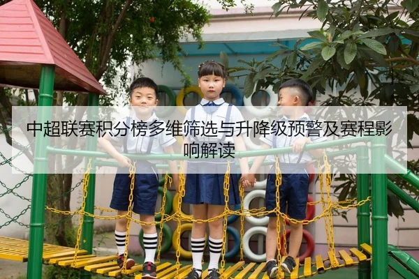 中超联赛积分榜多维筛选与升降级预警及赛程影响解读
