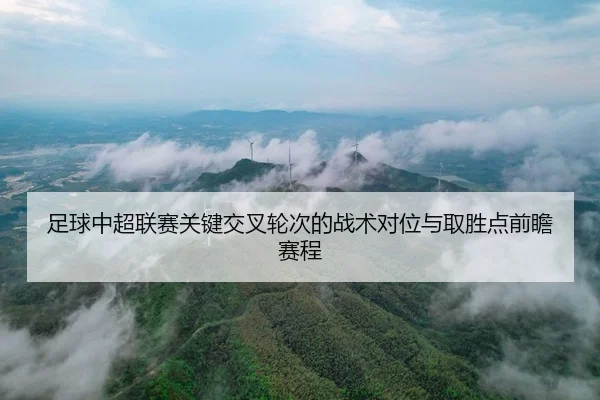 足球中超联赛关键交叉轮次的战术对位与取胜点前瞻赛程