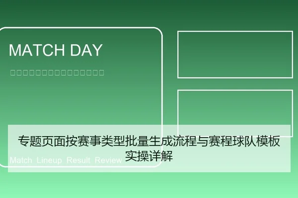 专题页面按赛事类型批量生成流程与赛程球队模板实操详解