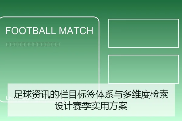 足球资讯的栏目标签体系与多维度检索设计赛季实用方案