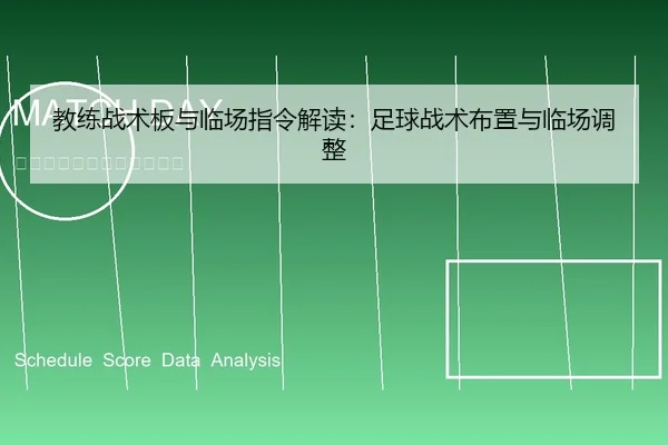 教练战术板与临场指令解读：足球战术布置与临场调整